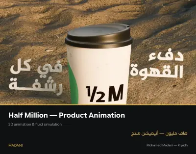 إعلان 3D Animation لكوب قهوة مع محاكاة سوائل واقعية — Half Million