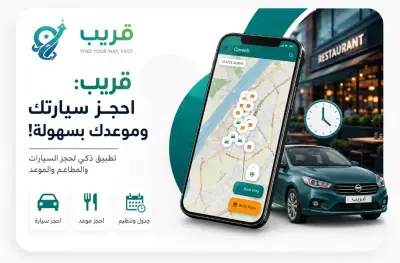 تطبيق "قريب | Qareeb" للنقل وحجز السيارات والمواعيد مع لوحة تحكم متعددة الصلاحيات بإستخدام Flutter.