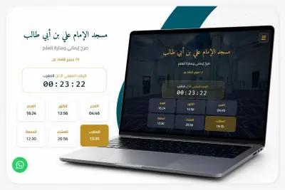 الموقع إلكتروني لمسجد الإمام علي بن أبي طالب