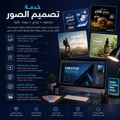 خدمات تصميم الصور والجرافيك الاحترافي للسوشيال ميديا والإعلانات والبوسترات والمحتوى البصري
