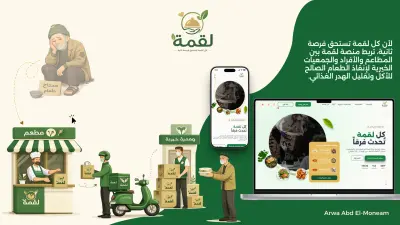 لقمه تقليل هدر الطعام