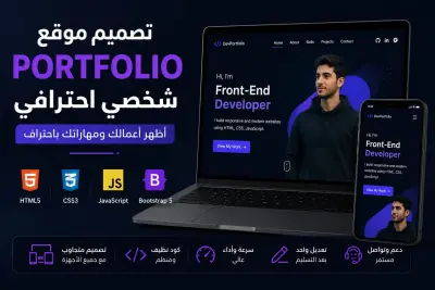 تصميم موقع بورتفوليو شخصي