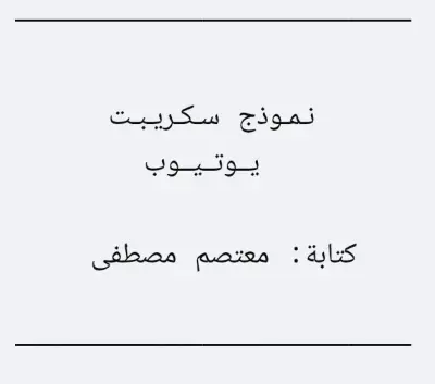 نموذج سكريبت يوتيوب"