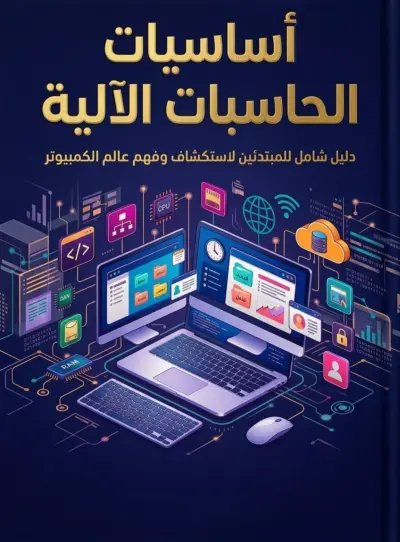 كتاب الكترونى يوضح أساسيات الحاسبات الآلية