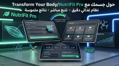 NutriFit Pro | منصة التغذية والتحول الجسدي الذكية