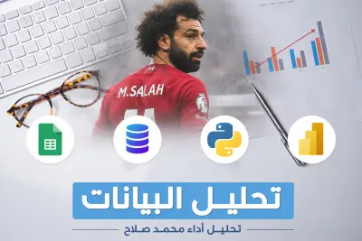 تحليل أداء اللاعبين (محمد صلاح موسم 2024 /2025) الموسم الأسطورى