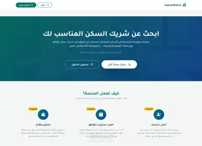 تطوير منصة SakanMatch (SaaS) لمطابقة شركاء السكن