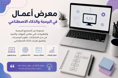 معرض اعمال في البرمجة و الذكاء الاصطناعي