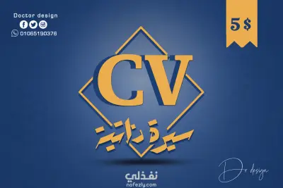 إعداد السيرة الذاتية وفقا لقواعد ATS