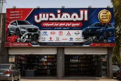 تصميم لافتة إعلانية احترافية لمحل قطع غيار سيارات بجودة طباعة عالية