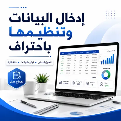 إدخال البيانات وتنظيمها باستخدام Microsoft Excel