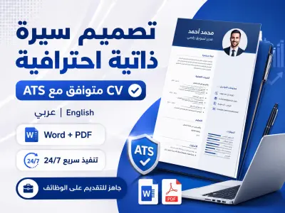 تصميم وكتابة سيرة ذاتية احترافية CV متوافقة مع ATS