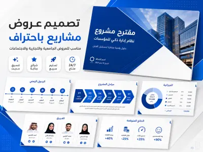 تصميم عرض PowerPoint احترافي متكامل من 20 شريحة