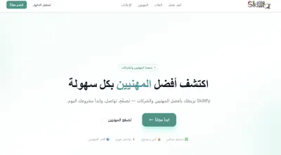 Skillify — منصة مهنية لربط أصحاب المهن والشركات بالعملاء