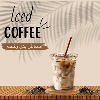 تصميم إعلاني لمنعش القهوة المثلجة (Iced Coffee) للسوشيال ميديا