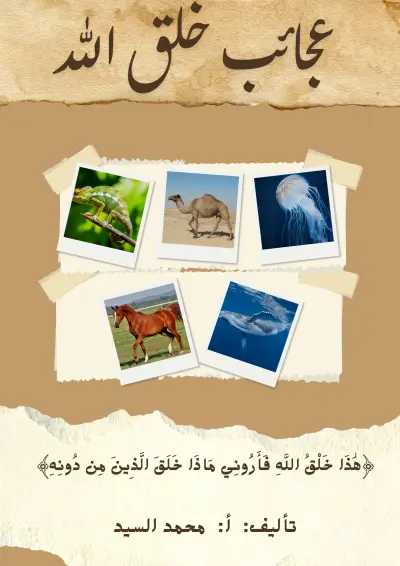 تصميم غلاف كتاب "عجائب خلق الله" بطابع المخطوطات العتيقة