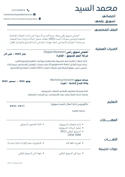 تصميم سيرة ذاتية احترافية لأخصائي تسويق رقمي