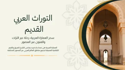 تصميم عرض تقديمي احترافي | العمارة العربية والتراث المعماري