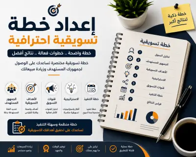 إعداد خطة تسويقية مختصرة لمنتجك أو خدمتك