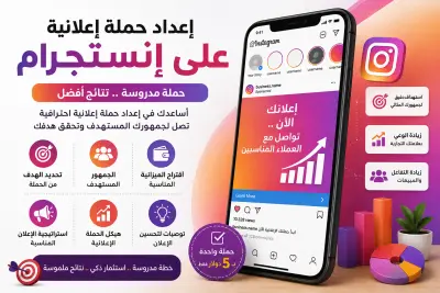 إعداد حملة إعلانية احترافية على إنستجرام