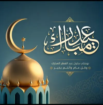 تصميم تهنئة عيد الفطر وعيد الأضحى المبارك