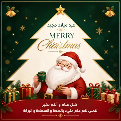 تصميم تهنئة بمناسبة عيد الميلاد المجيد 🎄