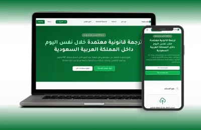 تطوير منصة متكاملة لإدارة طلبات ترجمة الوثائق