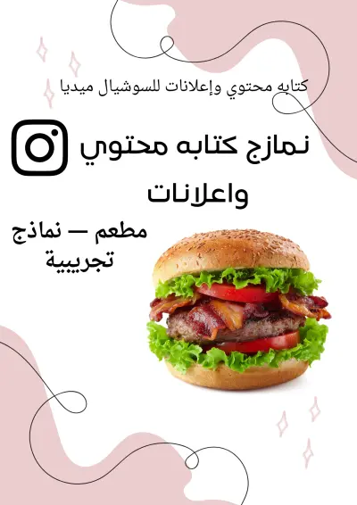 مونتاج فيديوهات وإدارة صفحات السوشيال ميديا للمطاعم والبرجر
