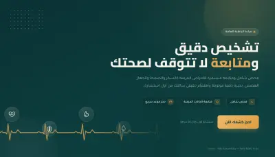 موقع عيادة طبية احترافي متكامل