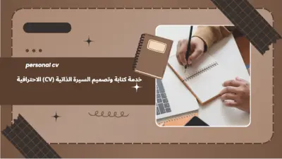 كتابة وتصميم سيرة ذاتية (CV) احترافية بالعربية أو الإنجليزية