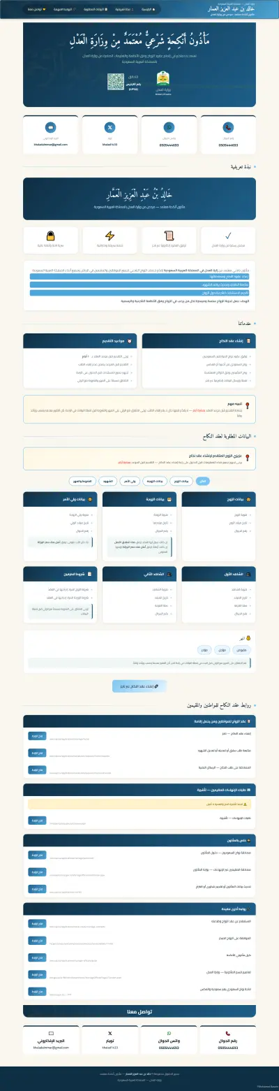 تطوير موقع إلكتروني متكامل واحترافي لخدمات مأذون أنكحة شرعي (Official Marriage Registrar Website)