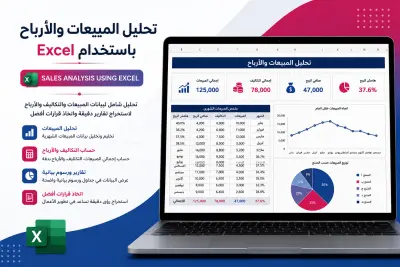 تحليل المبيعات والأرباح باستخدام Excel ✅