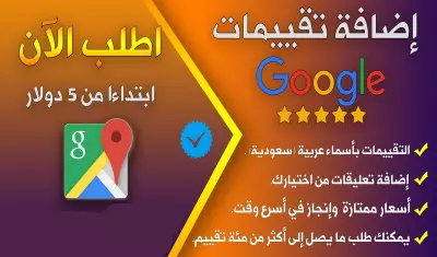 زيادة تقييمات قوقل ماب لجميع الانشطة التجارية