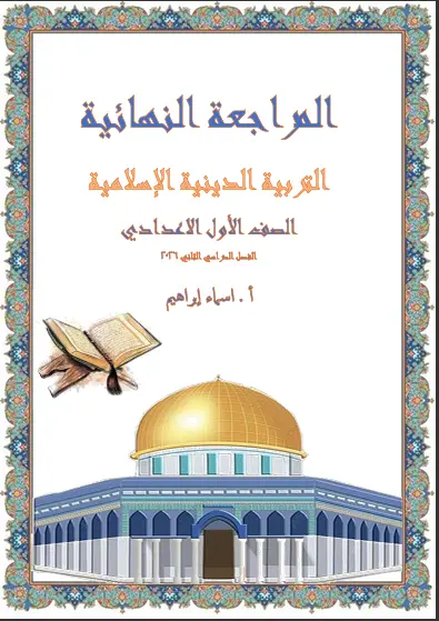 تصميم وتنسيق ملزمة مادة التربية الدينية