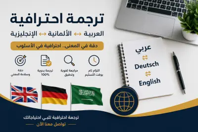ترجمه احترافيه للغه الامانيه والانجليزيه الي العربيه