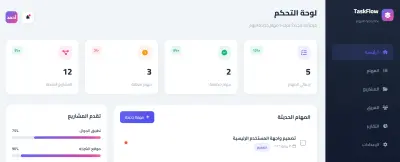 (TaskFlow) نظام إدارة المهام والمشاريع التفاعلي
