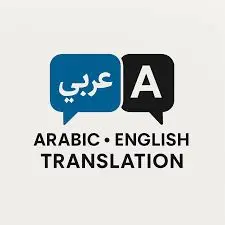 ترجمة نصوص من الانجليزيه للعربية اول العكس