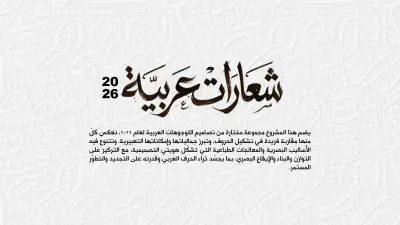 مجموعة مختارة من تصاميم اللوجوهات العربية لعام 2026