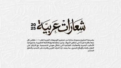 مجموعة مختارة من تصاميم اللوجوهات العربية لعام 2025