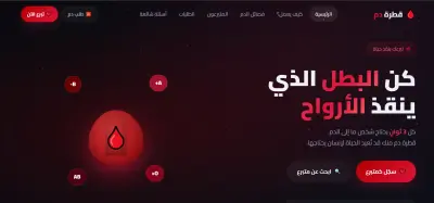 منصة تفاعلية وتطبيق أندرويد للتبرع بالدم مع نظام مطابقة طبية ذكية (قطرة دم)