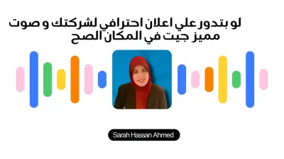 دوبلاج وتعليق صوتي احترافي باللهجة المصرية والفصحى