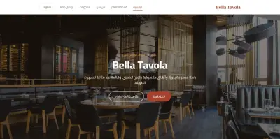 موقع مطعم Bella Tavola — تطوير باستخدام PHP وMySQL
