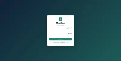 نظام إدارة وحجز مواعيد العيادات – PHP & MySQL