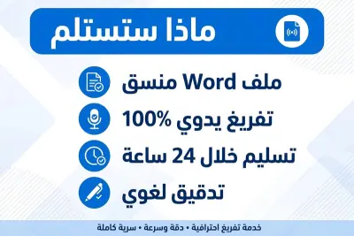 تفريغ صوتي احترافي عربي وانجليزي بدقة 100% - تسليم سريع