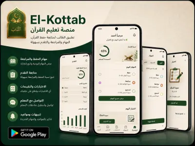 El-Kottab Student- منصة تعليم القرآن للطلاب
