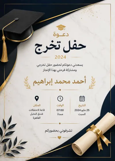 تصميم كارت دعوة حفل تخرج.