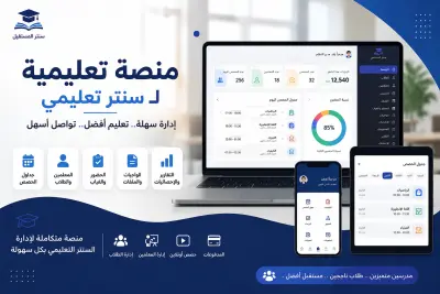 تطوير منصة تعليمية إلكترونية متكاملة لسنتر تعليمي