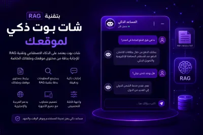 تطوير شات بوت ذكي بتقنية RAG للإجابة عن استفسارات العملاء من محتوى موقعك