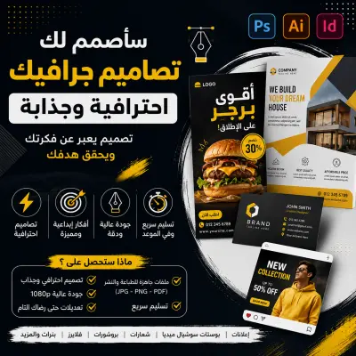 أقدم خدمة تصميم منشورات وإعلانات احترافية للسوشيال ميديا تساعد على جذب الانتباه وتعزيز هوية علامتك التجارية