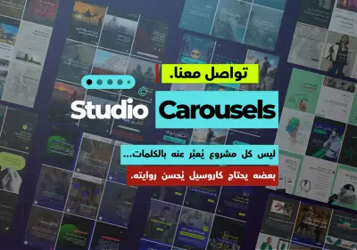 نماذج من أعمالي في تصميم الكاروسيلات والمحتوى البصري